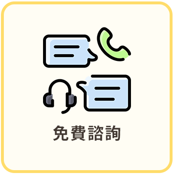免費諮詢
