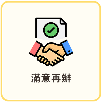 滿意再辦